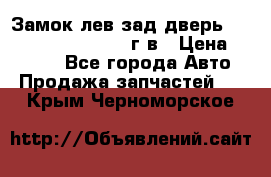 Замок лев.зад.дверь.RengRover ||LM2002-12г/в › Цена ­ 3 000 - Все города Авто » Продажа запчастей   . Крым,Черноморское